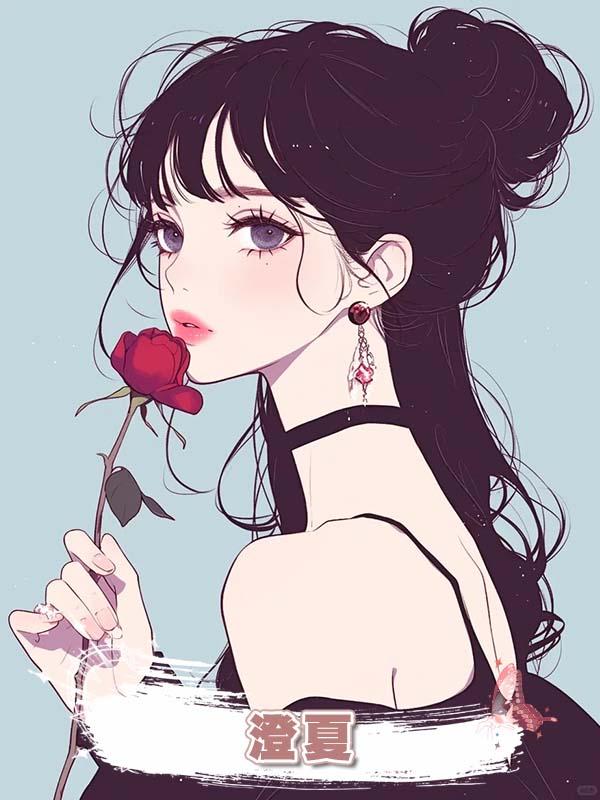 澄夏