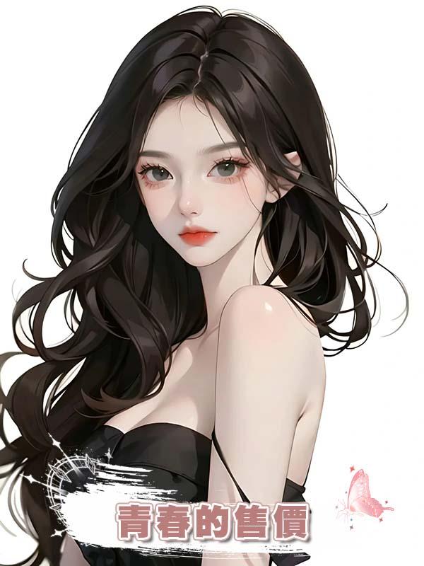 青春的售價