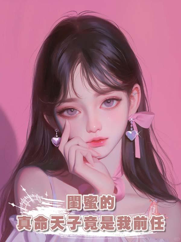 閨蜜的真命天子竟是我前任