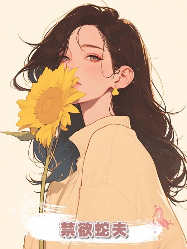 禁欲蛇夫