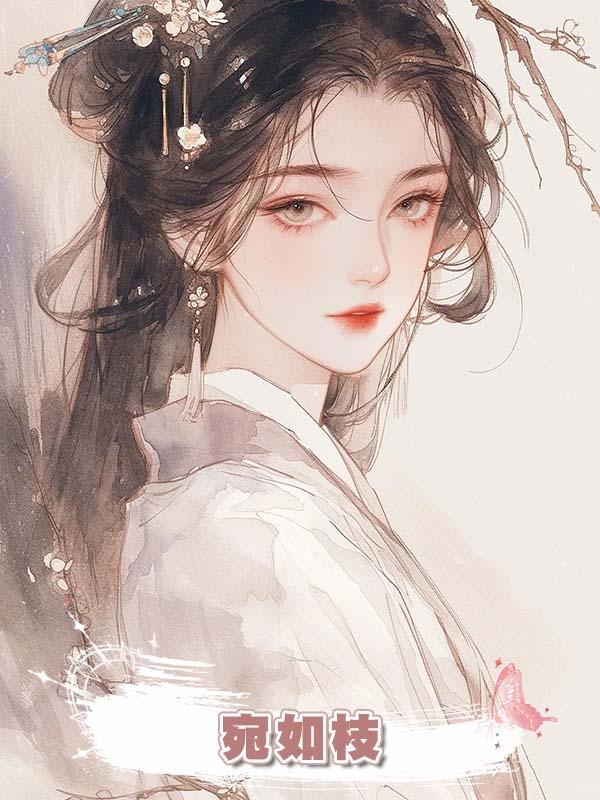 宛如枝