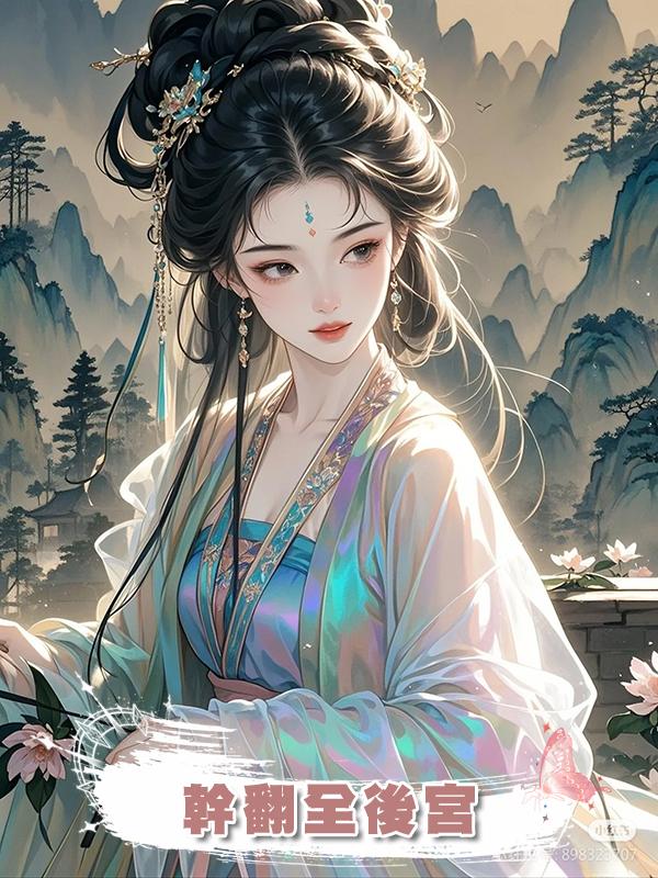 幹翻全後宮