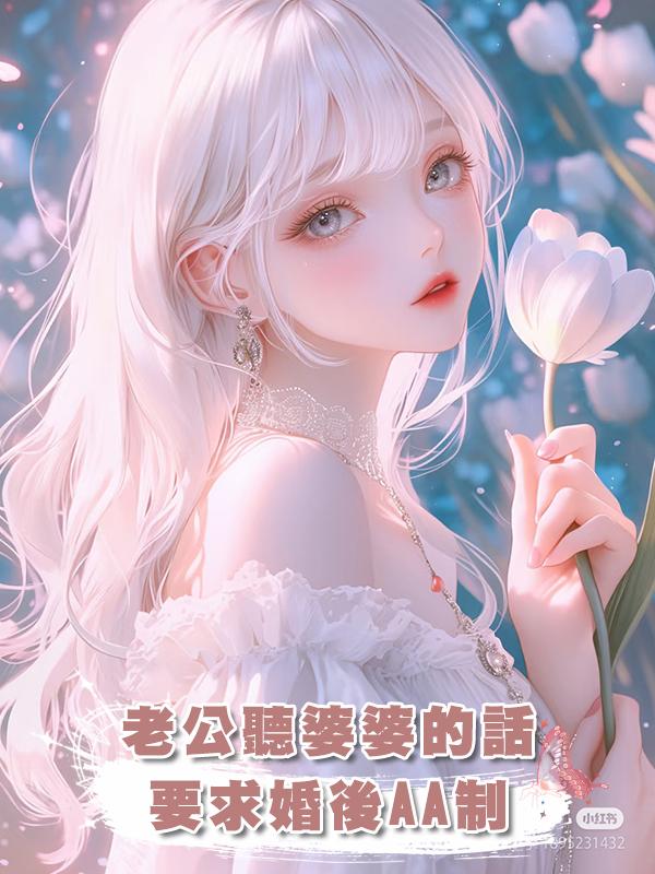 老公聽婆婆的話，要求婚後AA制，當婆婆生病時，我拒絕AA請求