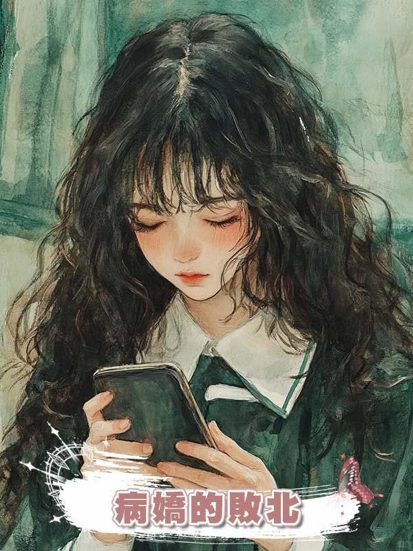 病嬌的敗北