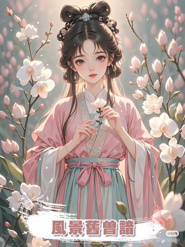 風景舊曾諳，