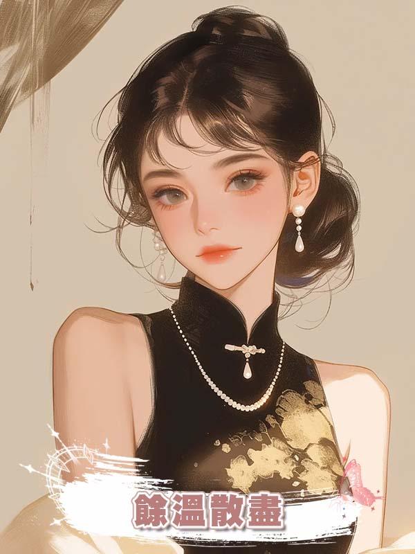 餘溫散盡