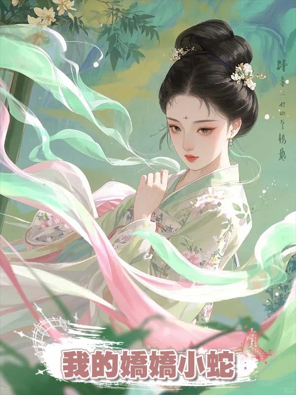 我的嬌嬌小蛇