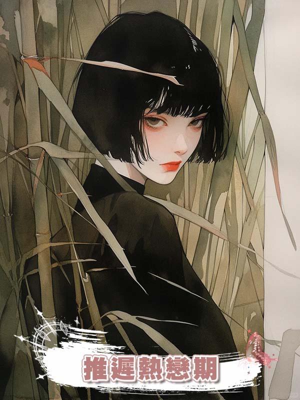 推遲熱戀期