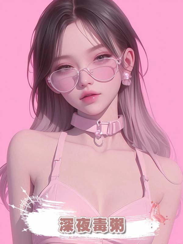 深夜毒粥
