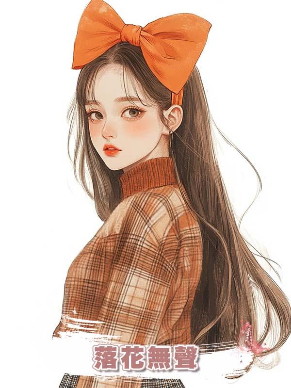 落花無聲