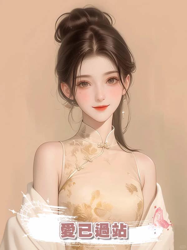 愛已過站