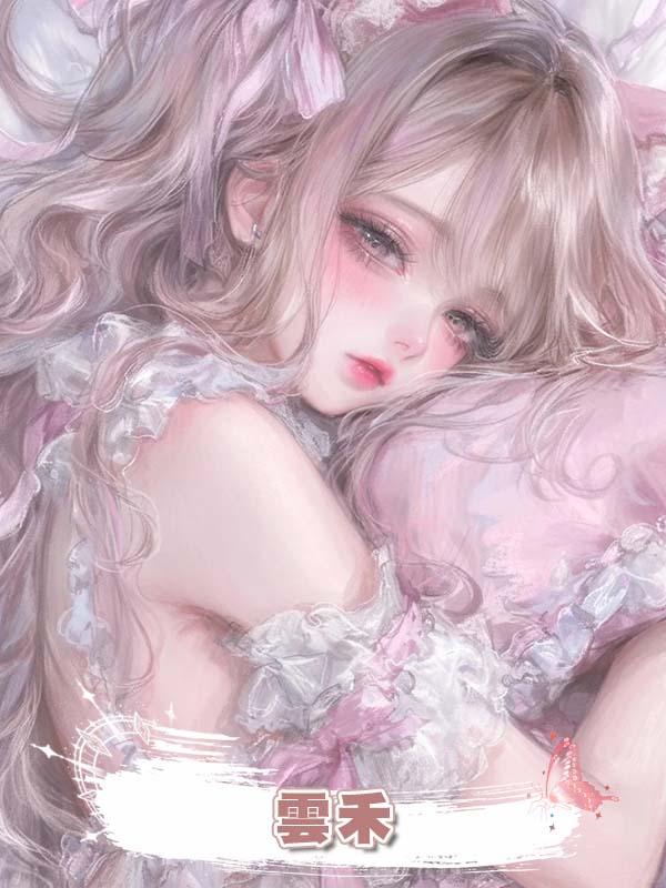 雲禾