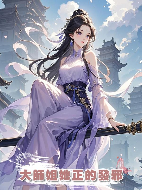 大師姐她正的發邪