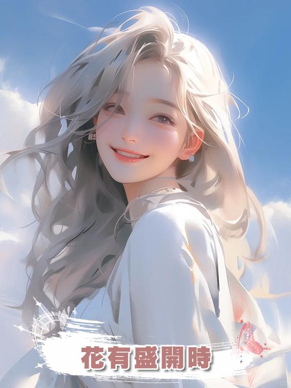 花有盛開時