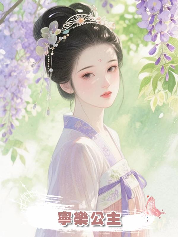 寧樂公主