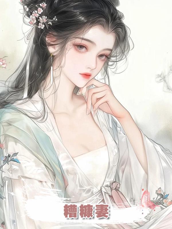 糟糠妻