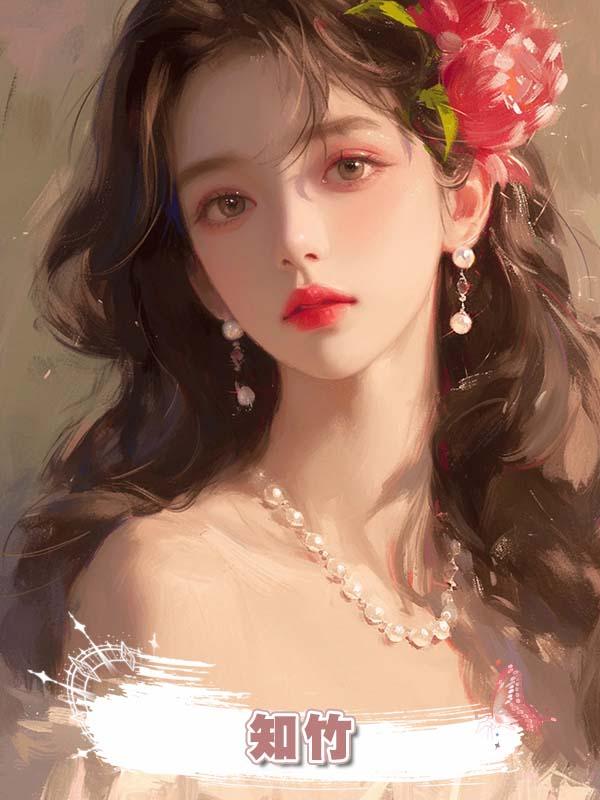 知竹