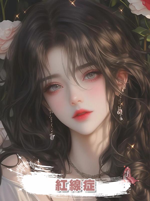 紅線症
