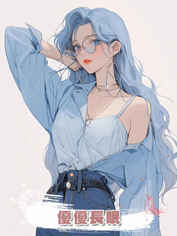 優優長眠