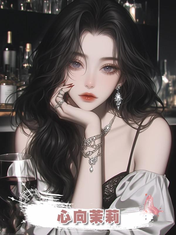 心向茉莉