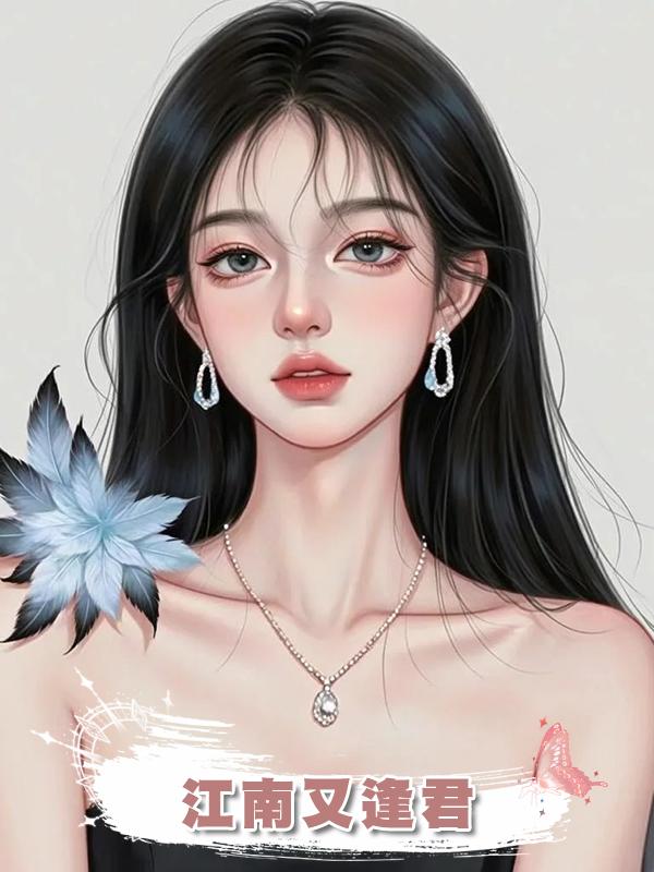 江南又逢君