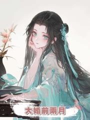大婚前兩月