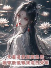 夫君送我蠻國為質，歸來後卻嫌我清白受損