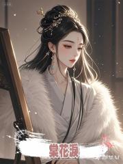 棠花淚
