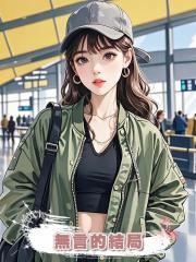 無言的結局