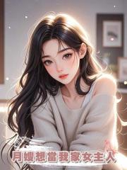 月嫂想當我家女主人